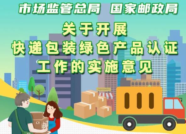 市場(chǎng)監(jiān)管總局、國(guó)家郵政局聯(lián)合出臺(tái)意見 實(shí)施快遞包裝綠色產(chǎn)品認(rèn)證